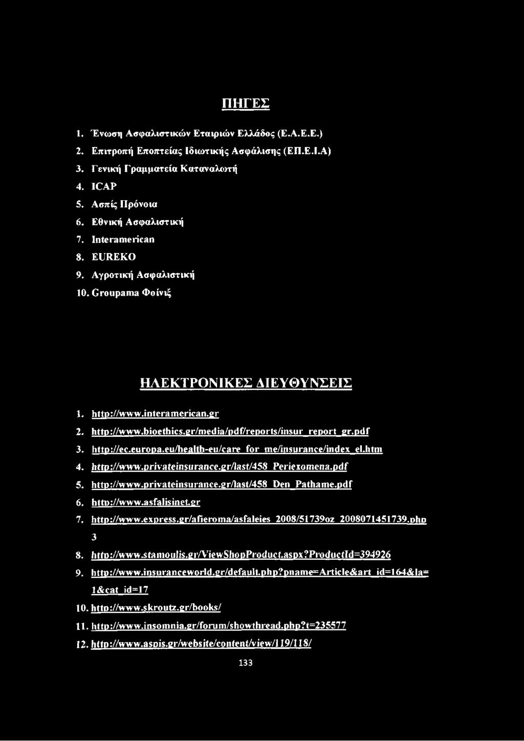 http://ec.europa.eu/health-eu/care for me/insurance/index el.htm 4. http:/avww.privateinsurance.gr/iast/458 Periexoinena.pdf 5. http://www.privateinsurance.gr/last/458 Den Pathame.pdf 6. http://www.asfalisinetgr 7.
