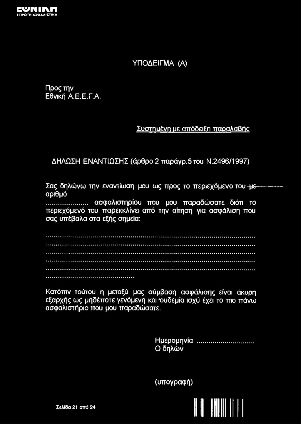 .. ασφαλιστηρίου που μου παραδώσατε διότι το περιεχόμενό του παρεκκλίνει από την αίτηση για ασφάλιση που σας υπέβαλα στα εξής σημεία: