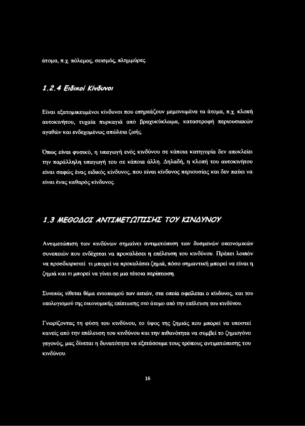 Δηλαδή, η κλοπή του αυτοκινήτου είναι σαφώς ένας ειδικός κίνδυνος, που είναι κίνδυνος περιουσίας και δεν παύει να είναι ένας καθαρός κίνδυνος. 1.