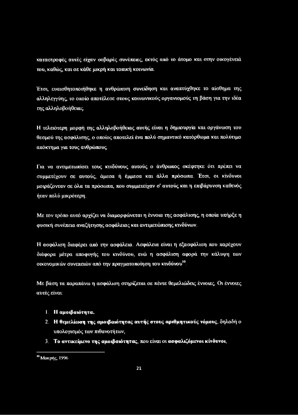 Η τελειότερη μορφή της αλληλοβοήθειας αυτής είναι η δημιουργία και οργάνωση του θεσμού της ασφάλισης, ο οποίος αποτελεί ένα πολύ σημαντικό κατόρθωμα και πολύτιμο από κτήμα για τους ανθρώπους.
