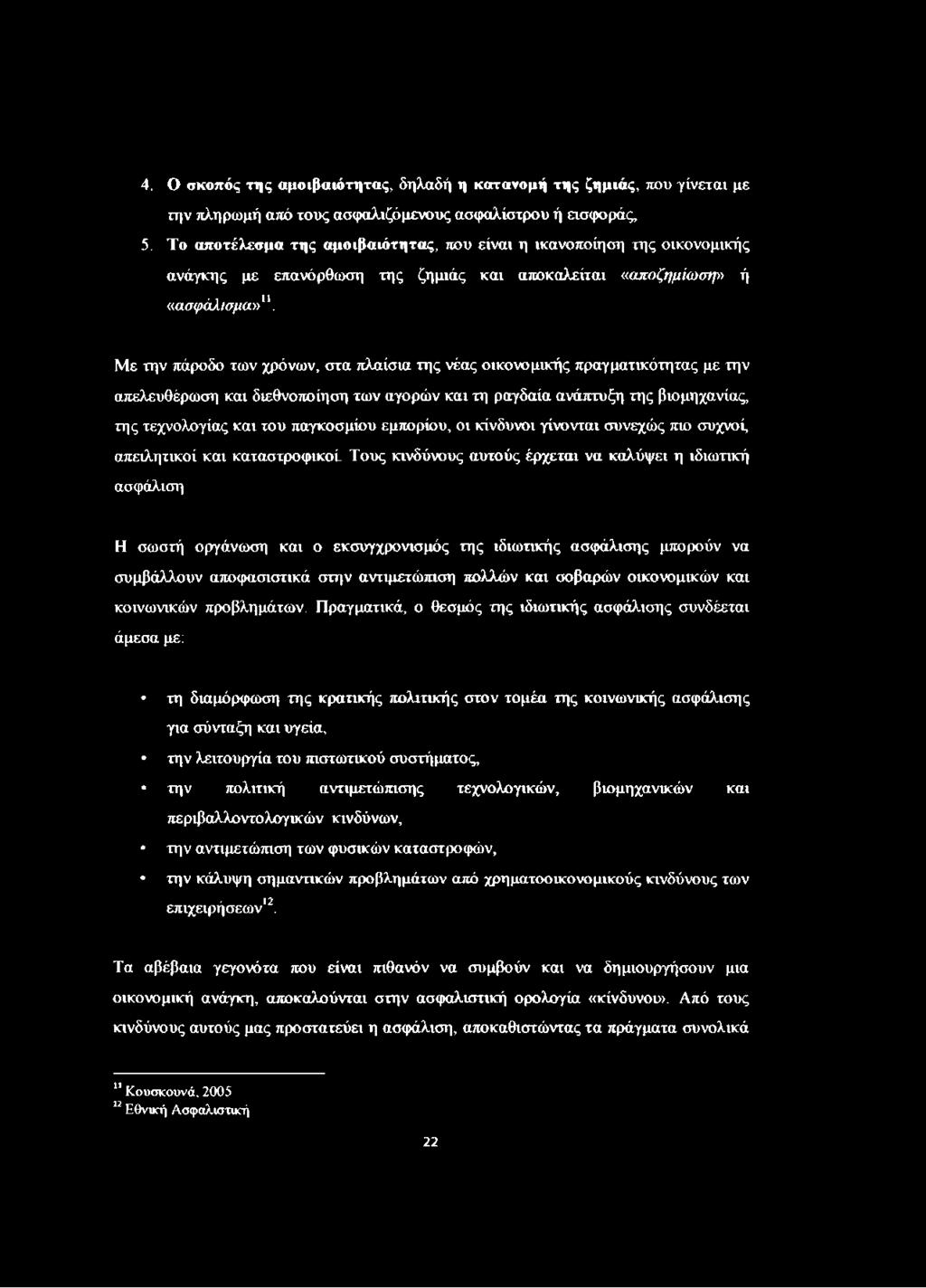 Με την πάροδο των χρόνων, στα πλαίσια της νέας οικονομικής πραγματικότητας με την απελευθέρωση και διεθνοποίηση των αγορών και τη ραγδαία ανάπτυξη της βιομηχανίας, της τεχνολογίας και του παγκοσμίου