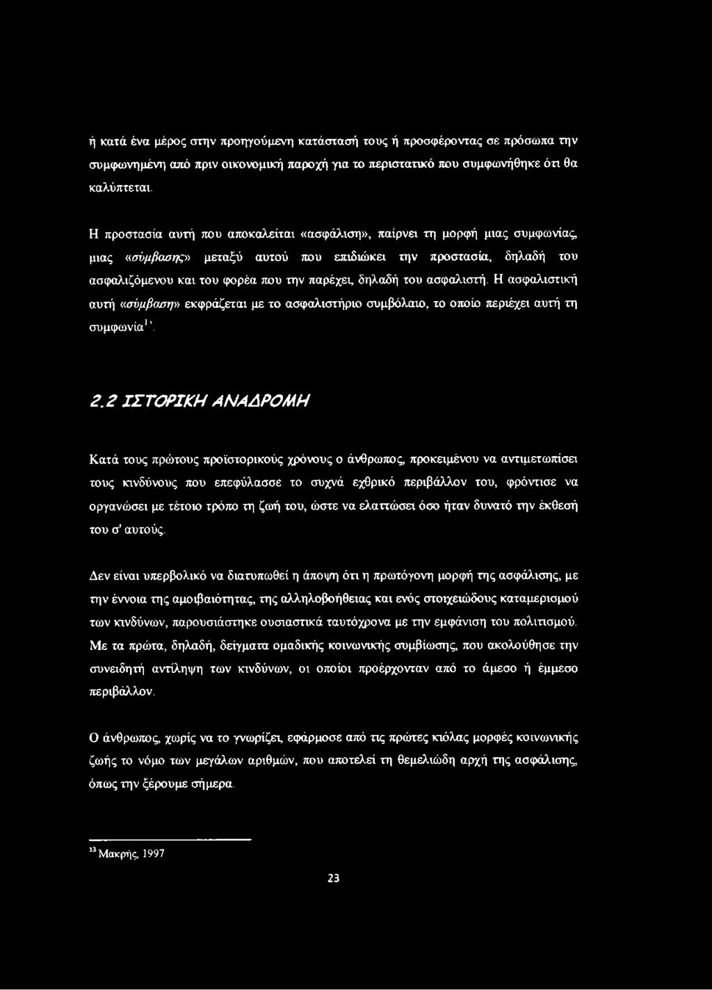 του ασφαλιστή. Η ασφαλιστική αυτή «σύμβαση» εκφράζεται με το ασφαλιστήριο συμβόλαιο, το οποίο περιέχει αυτή τη συμφωνία1. 2.