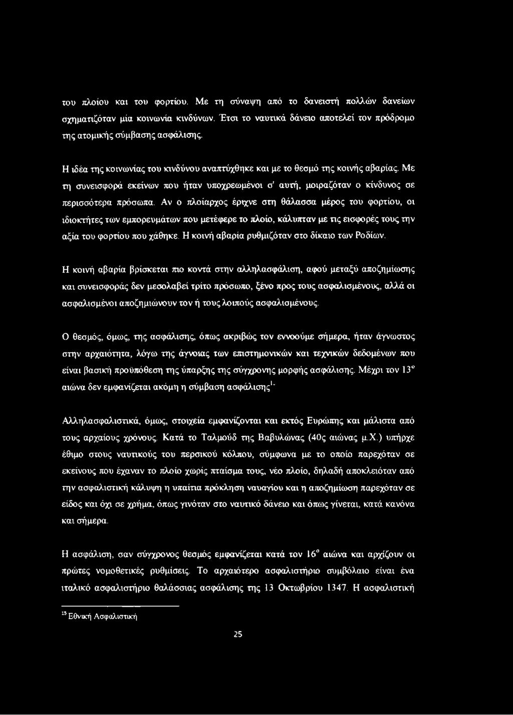 Αν ο πλοίαρχος έριχνε στη θάλασσα μέρος του φορτίου, οι ιδιοκτήτες των εμπορευμάτων που μετέφερε το πλοίο, κάλυπταν με τις εισφορές τους την αξία του φορτίου που χάθηκε.