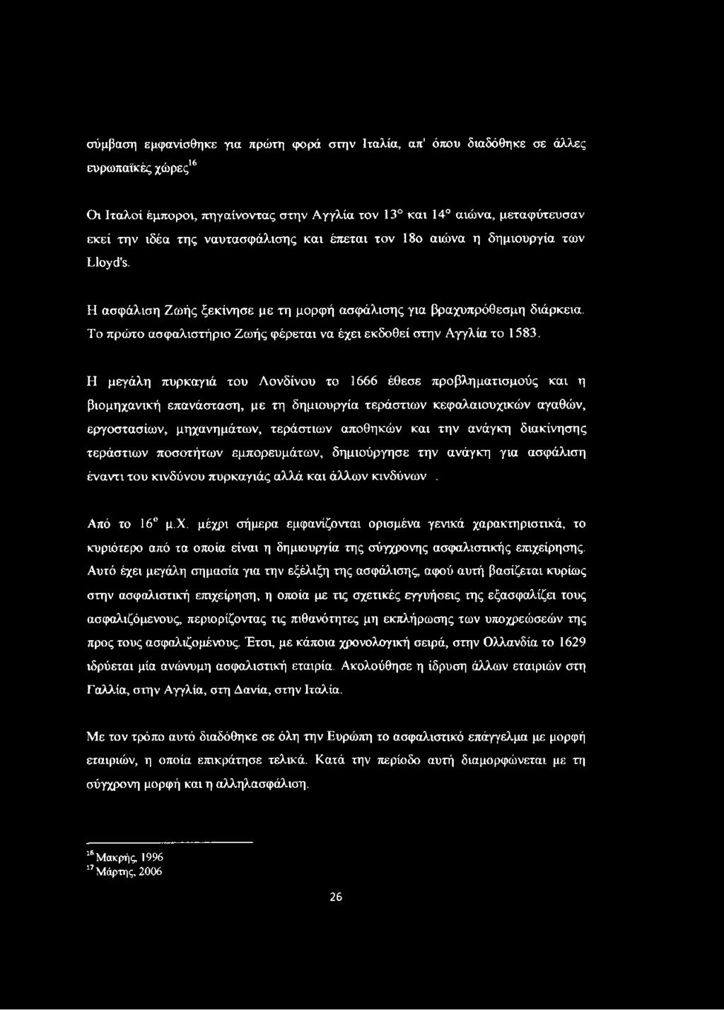 Το πρώτο ασφαλιστήριο Ζωής φέρεται να έχει εκδοθεί στην Αγγλία το 1583.
