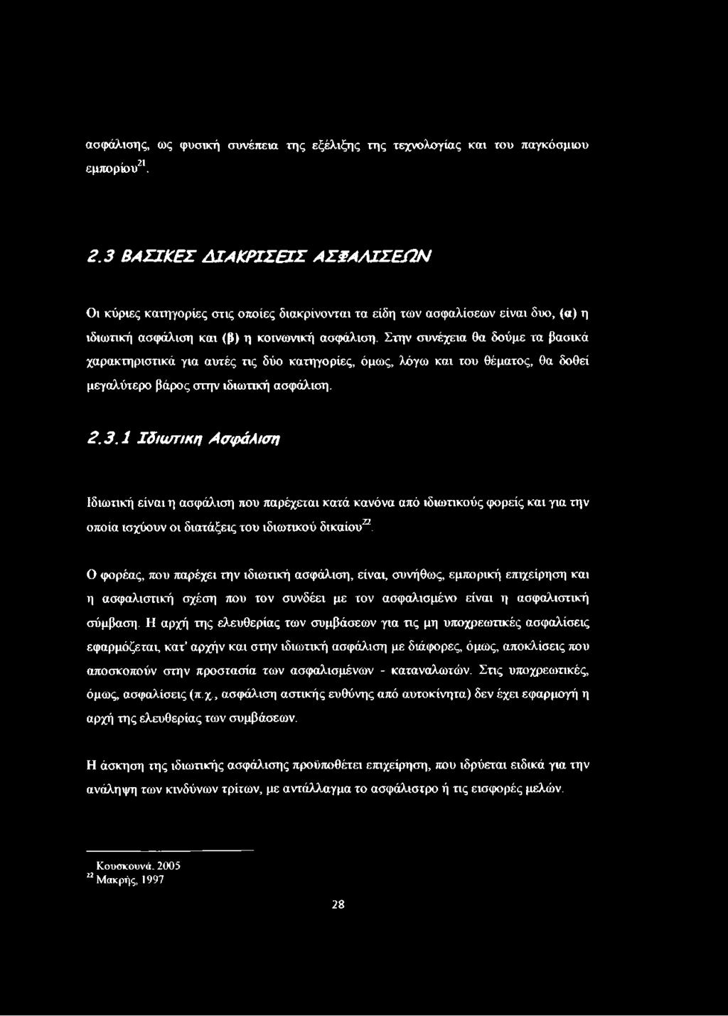 Στην συνέχεια θα δούμε τα βασικά χαρακτηριστικά για αυτές τις δύο κατηγορίες, όμως, λόγω και του θέματος, θα δοθεί μεγαλύτερο βάρος στην ιδιωτική ασφάλιση. 2.3.