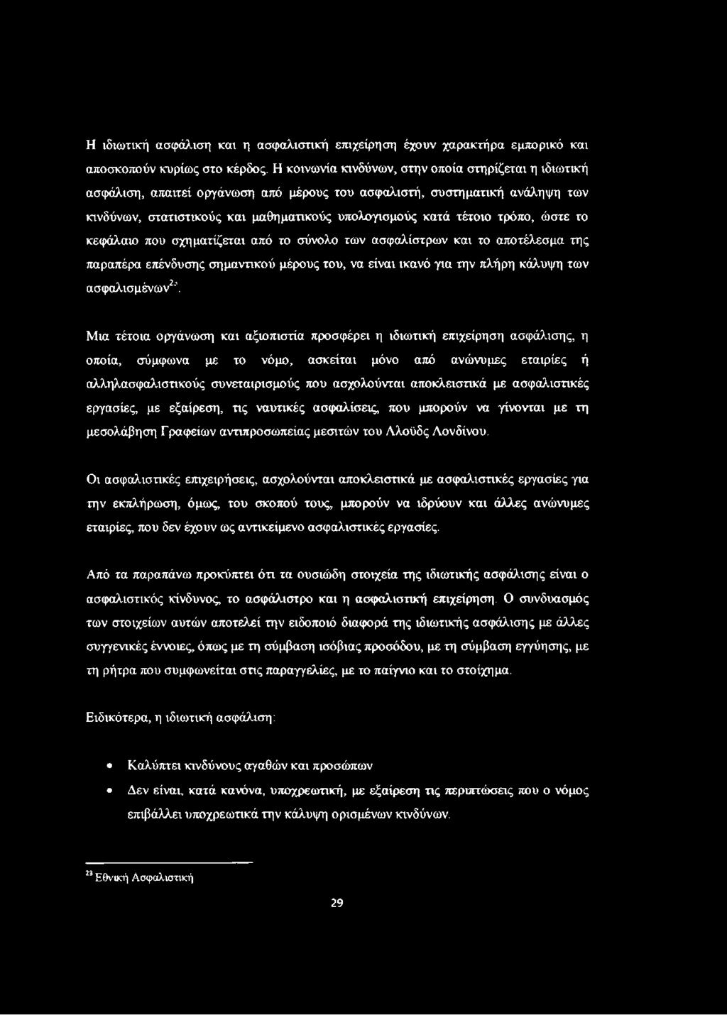 τρόπο, ώστε το κεφάλαιο που σχηματίζεται από το σύνολο των ασφαλίστρων και το αποτέλεσμα της παραπέρα επένδυσης σημαντικού μέρους του, να είναι ικανό για την πλήρη κάλυψη των ασφαλισμένων2'1.
