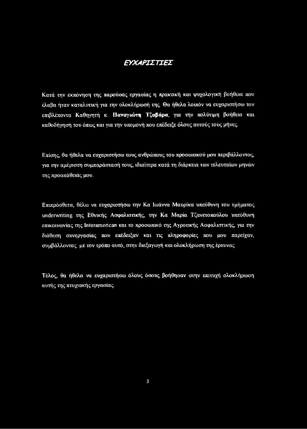 Επίσης, θα ήθελα να ευχαριστήσω τους ανθρώπους του προσωπικού μου περιβάλλοντος, για την αμέριστη συμπαράστασή τους, ιδιαίτερα κατά τη διάρκεια των τελευταίων μηνών της προσπάθειάς μου.