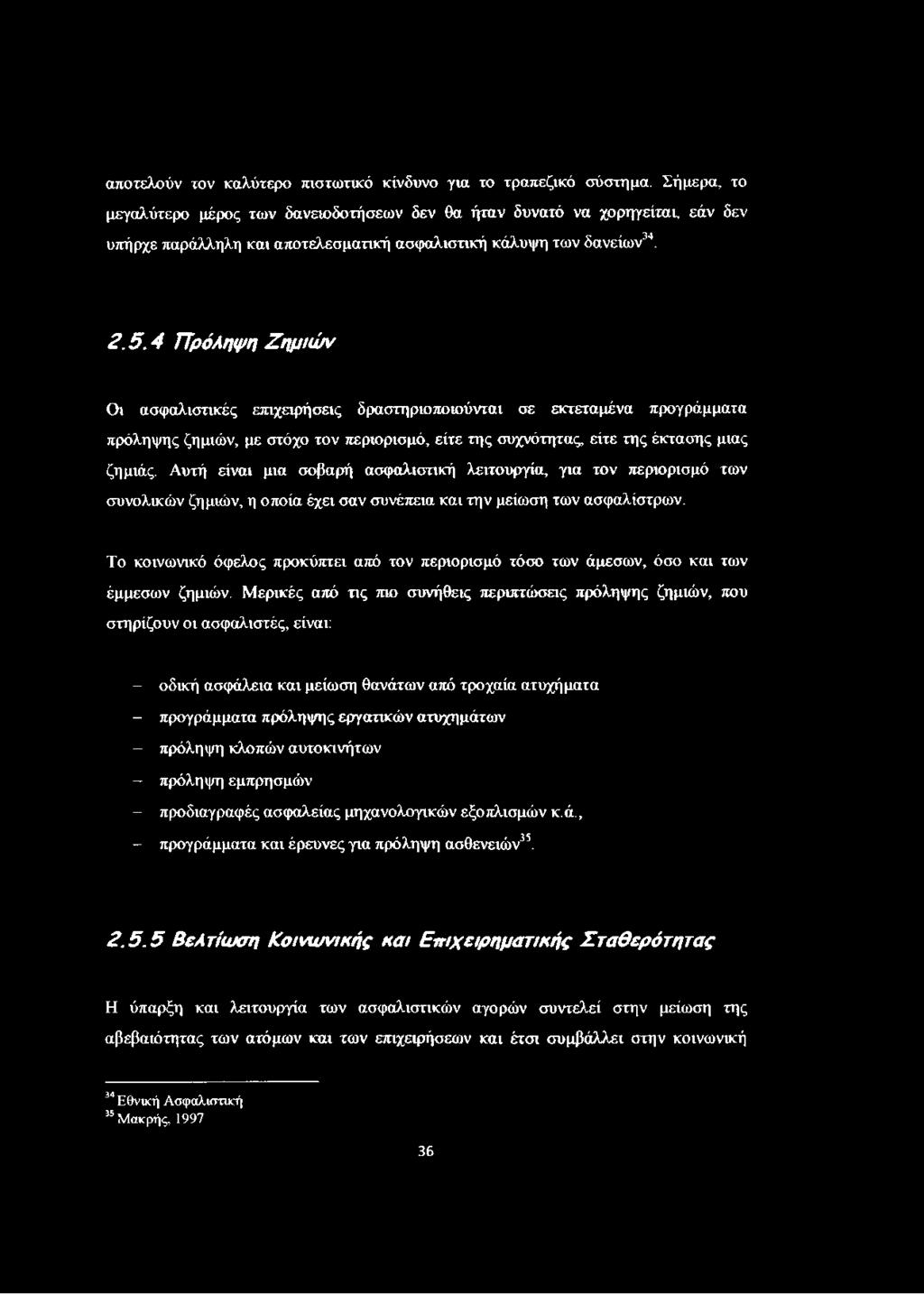 4 Πρόληψη Ζημιών Οι ασφαλιστικές επιχειρήσεις δραστηριοποιούνται σε εκτεταμένα προγράμματα πρόληψης ζημιών, με στόχο τον περιορισμό, είτε της συχνότητας, είτε της έκτασης μιας ζημιάς.