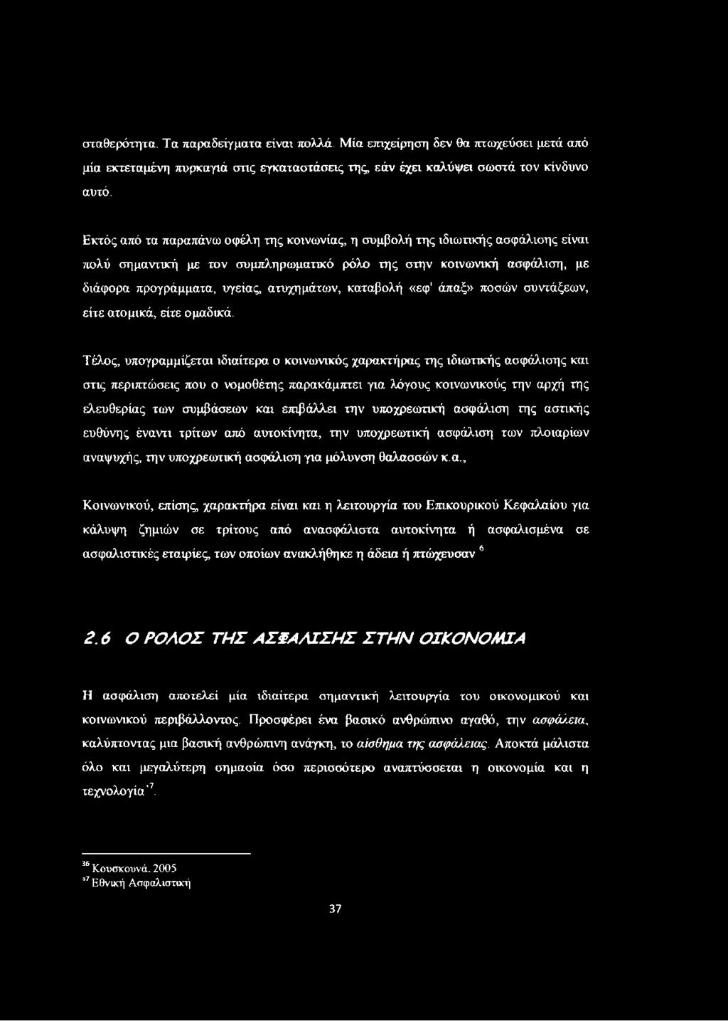 καταβολή «εφ' άπαξ» ποσών συντάξεων, είτε ατομικά, είτε ομαδικά.