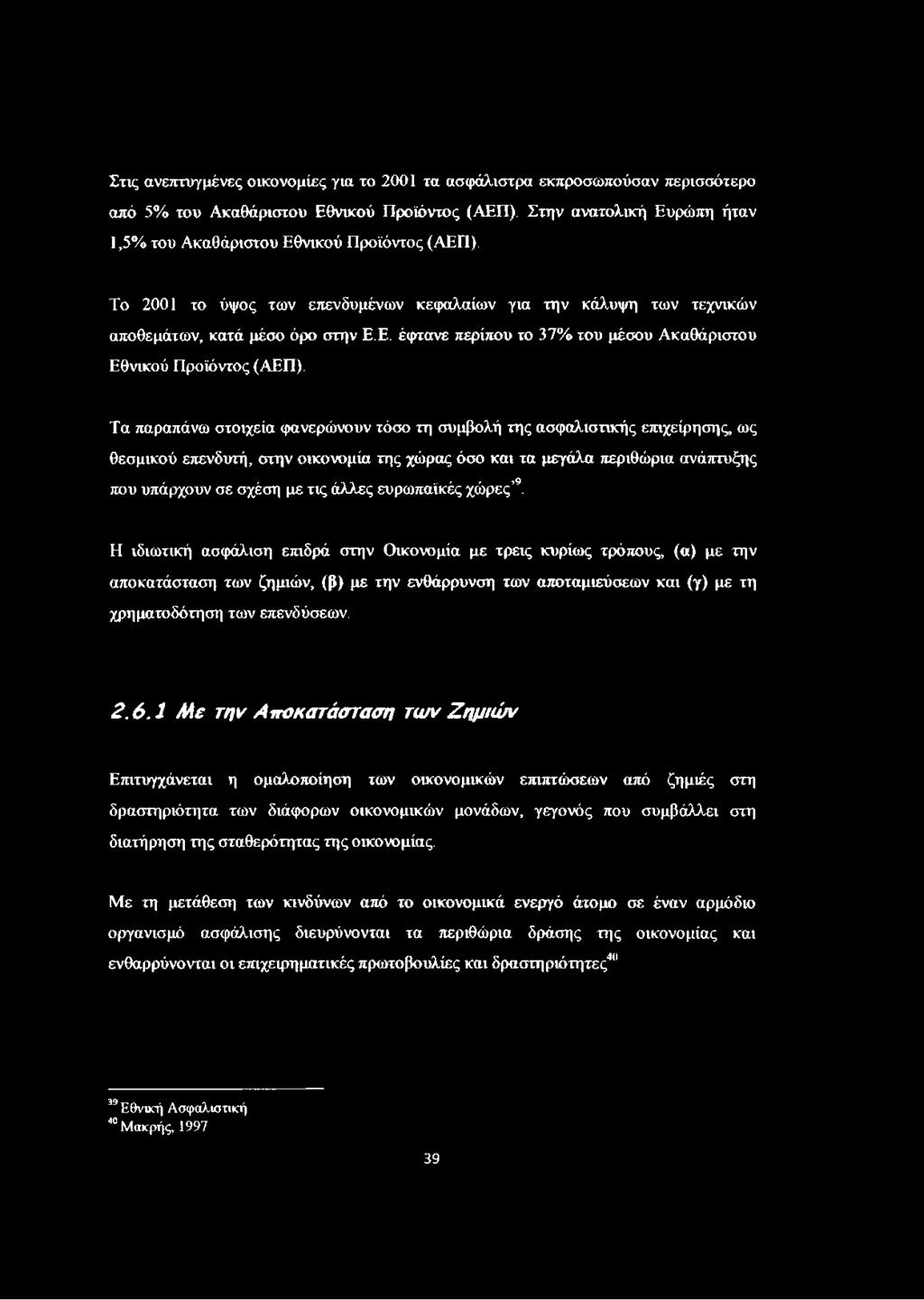 Τα παραπάνω στοιχεία φανερώνουν τόσο τη συμβολή της ασφαλιστικής επιχείρησης, ως θεσμικού επενδυτή, στην οικονομία της χώρας όσο και τα μεγάλα περιθώρια ανάπτυξης που υπάρχουν σε σχέση με τις άλλες