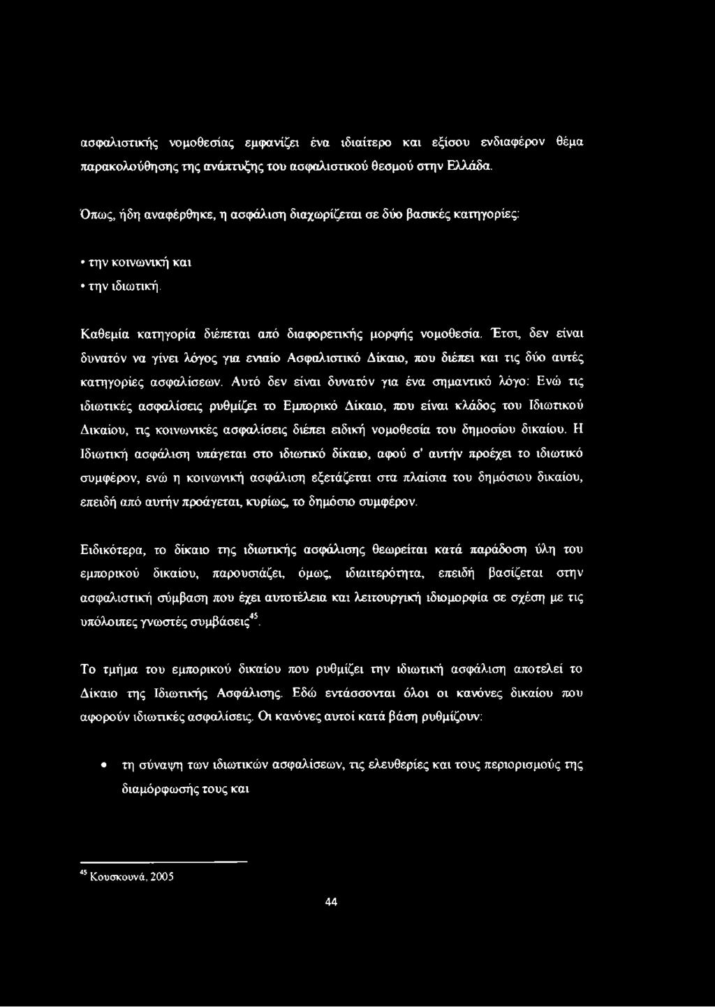 Έτσι, δεν είναι δυνατόν να γίνει λόγος για ενιαίο Ασφαλιστικό Δίκαιο, που διέπει και τις δύο αυτές κατηγορίες ασφαλίσεων.