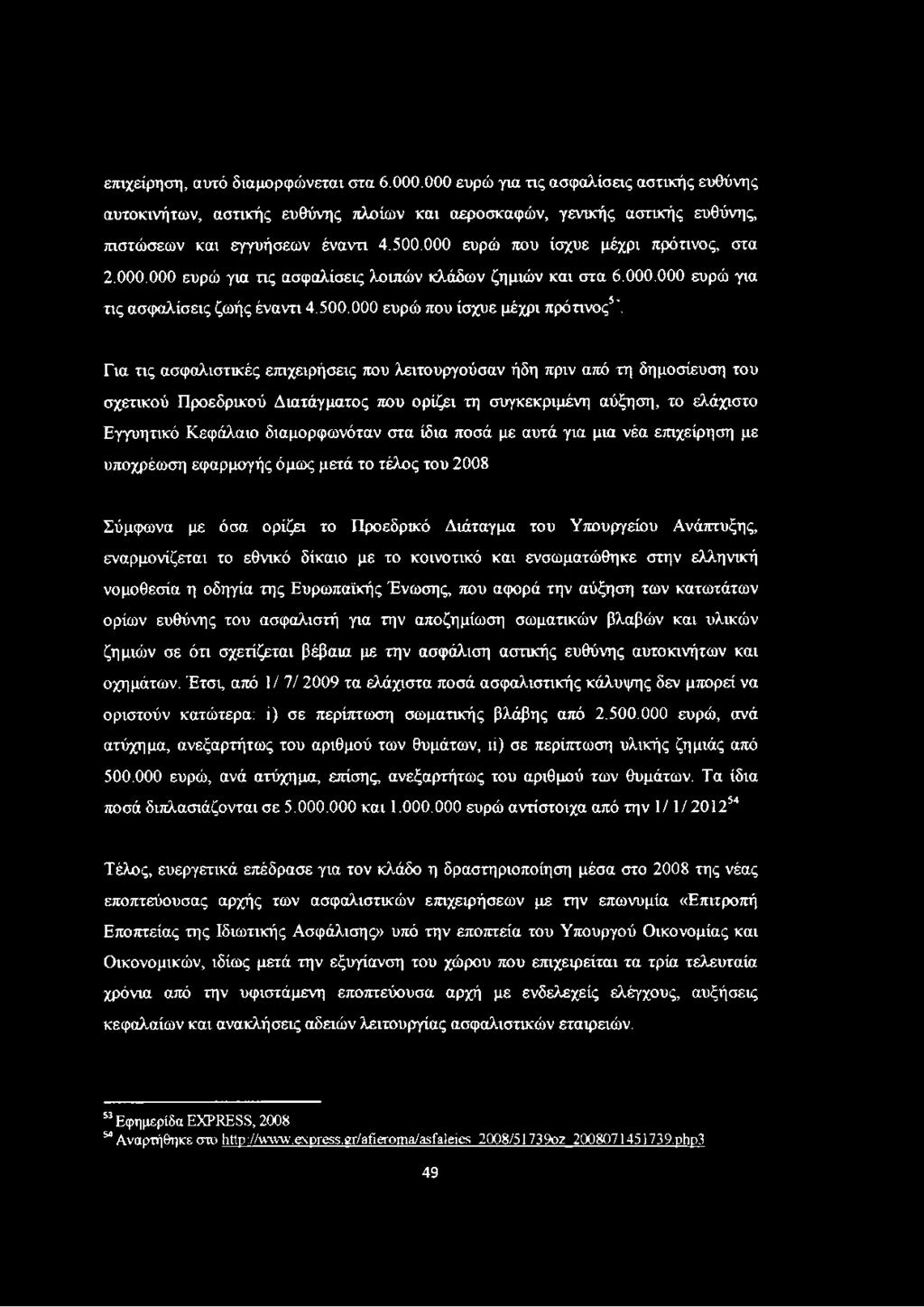 Για τις ασφαλιστικές επιχειρήσεις που λειτουργούσαν ήδη πριν από τη δημοσίευση του σχετικού Προεδρικού Διατάγματος που ορίζει τη συγκεκριμένη αύξηση, το ελάχιστο Εγγυητικό Κεφάλαιο διαμορφωνόταν στα
