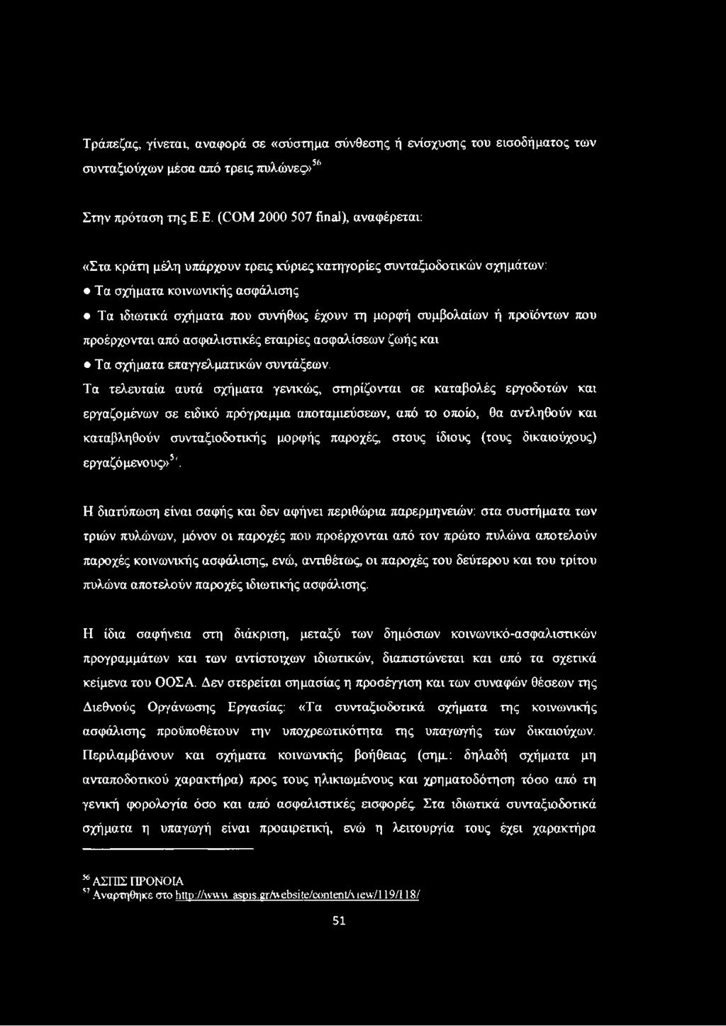 συμβολαίων ή προϊόντων που προέρχονται από ασφαλιστικές εταιρίες ασφαλίσεων ζωής και Τα σχήματα επαγγελματικών συντάξεων.