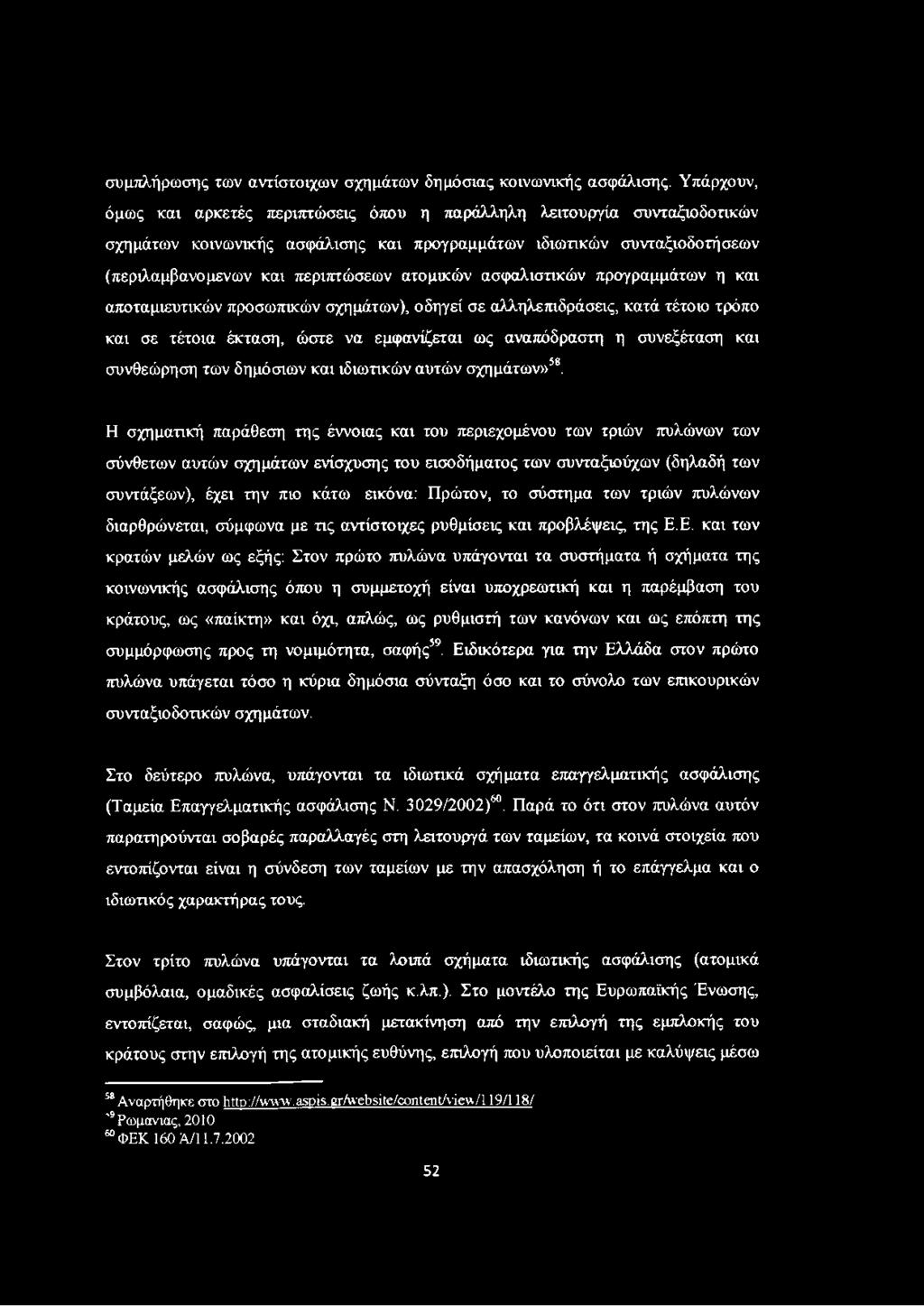 ασφαλιστικών προγραμμάτων η και αποταμιευτικών προσωπικών σχημάτων), οδηγεί σε αλληλεπιδράσεις, κατά τέτοιο τρόπο και σε τέτοια έκταση, ώστε να εμφανίζεται ως αναπόδραστη η συνεξέταση και συνθεώρηση