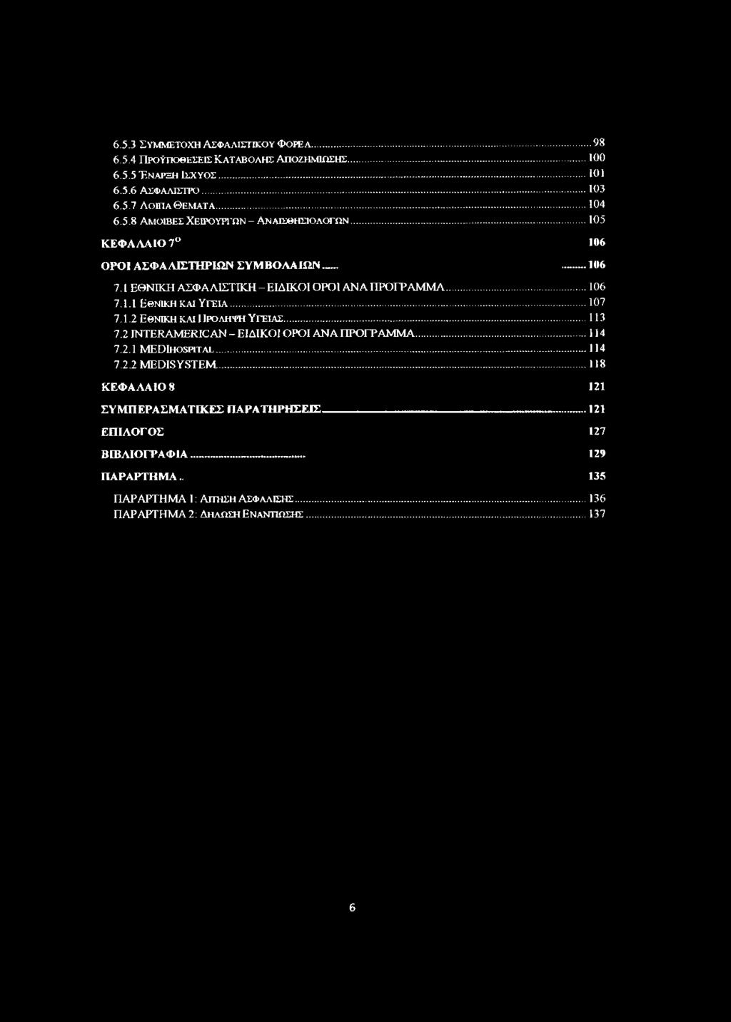 .. 113 7.2 INTERAMERICAN-ΕΙΔΙΚΟΙ ΟΡΟΙ ANA ΠΡΟΓΡΑΜΜΑ... 114 7.2.1 MEDIhospital...114 7.2.2 MEDISYSTEM...-... 118 ΚΕΦΑΛΑ ϊο 8 121 ΣΥΜΠΕΡΑΣΜΑΤΙΚΕΣ ΠΑΡΑΤΗΡΗΣΕΙΣ--------------------------------------------------- 121 ΕΠΙΛΟΓΟΣ 127 ΒΙΒΛΙΟΓΡΑΦΙΑ 129 ΠΑΡΑΡΤΗΜΑ.