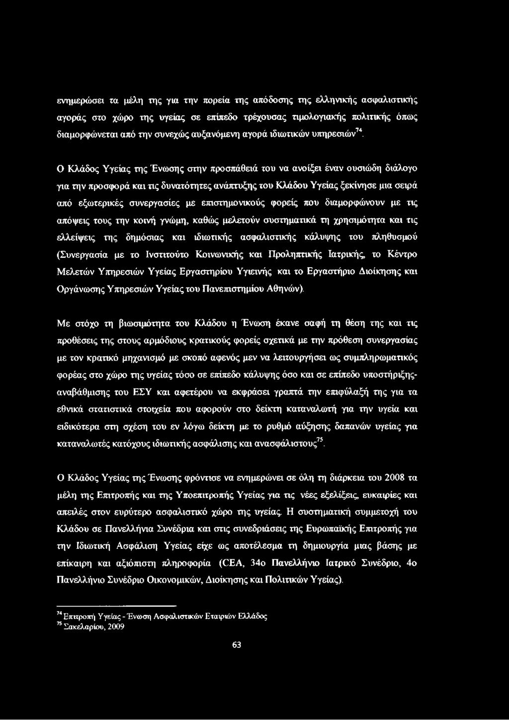 Ο Κλάδος Υγείας της Ένωσης στην προσπάθειά του να ανοίξει έναν ουσιώδη διάλογο για την προσφορά και τις δυνατότητες ανάπτυξης του Κλάδου Υγείας ξεκίνησε μια σειρά από εξωτερικές συνεργασίες με
