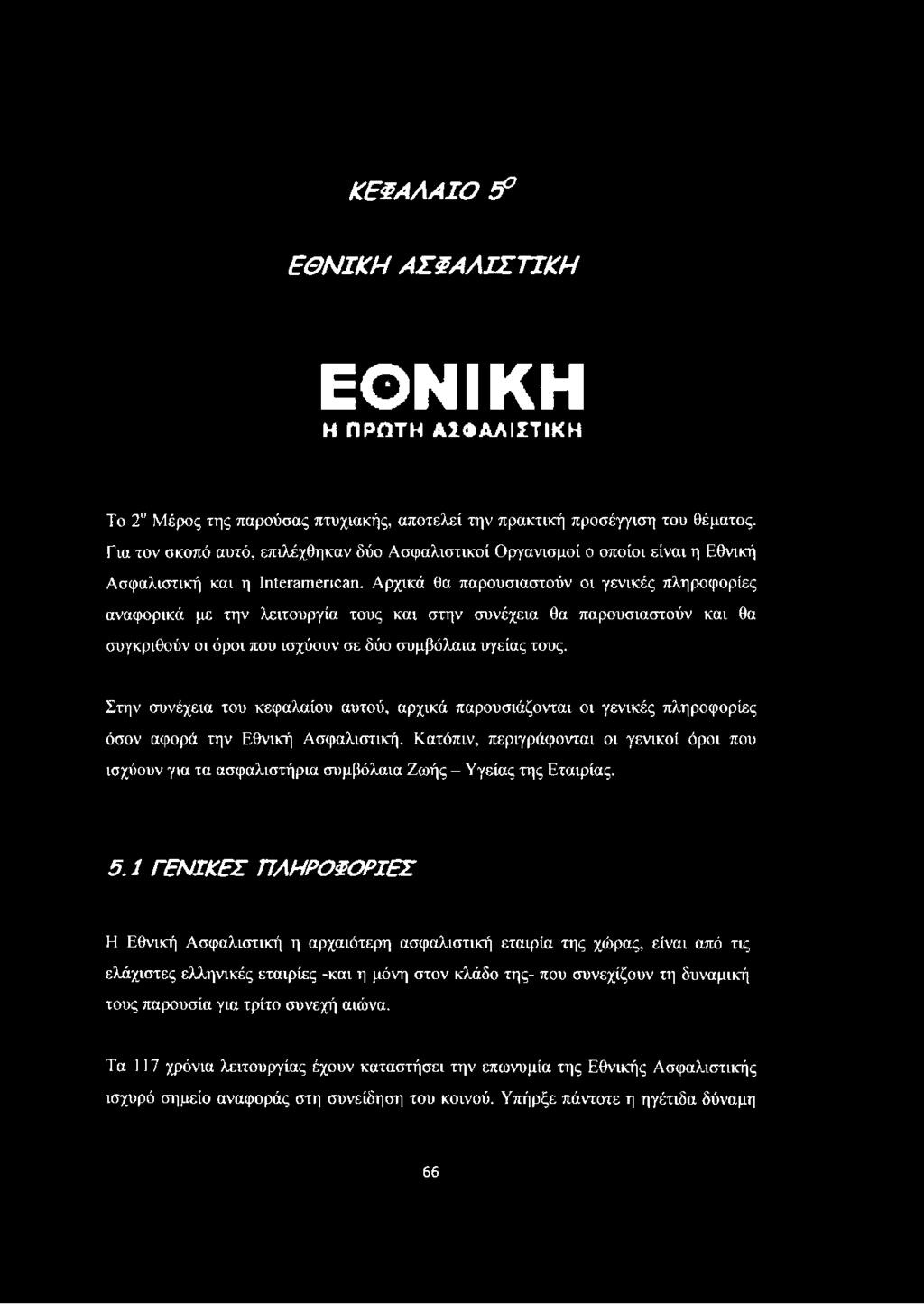 ΚΕΦΑΛΑΙΟ 5 ΕΘΝΙΚΗ ΑΣΦΑΛΙΣΤΙΚΗ ΕΟΝΙΚΗ Η Π Ρ Ω Τ Η Α Σ Φ Α Λ ΙΣ Τ ΙΚ Η Το 2 Μέρος της παρούσας πτυχιακής, αποτελεί την πρακτική προσέγγιση του θέματος.