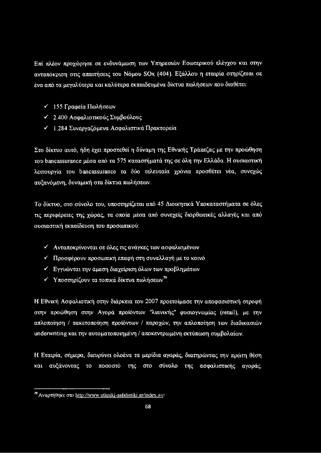 284 Συνεργαζόμενα Ασφαλιστικά Πρακτορεία Στο δίκτυο αυτό, ήδη έχει προστεθεί η δύναμη της Εθνικής Τράπεζας με την προώθηση του bancassurance μέσα από τα 575 καταστήματά της σε όλη την Ελλάδα.