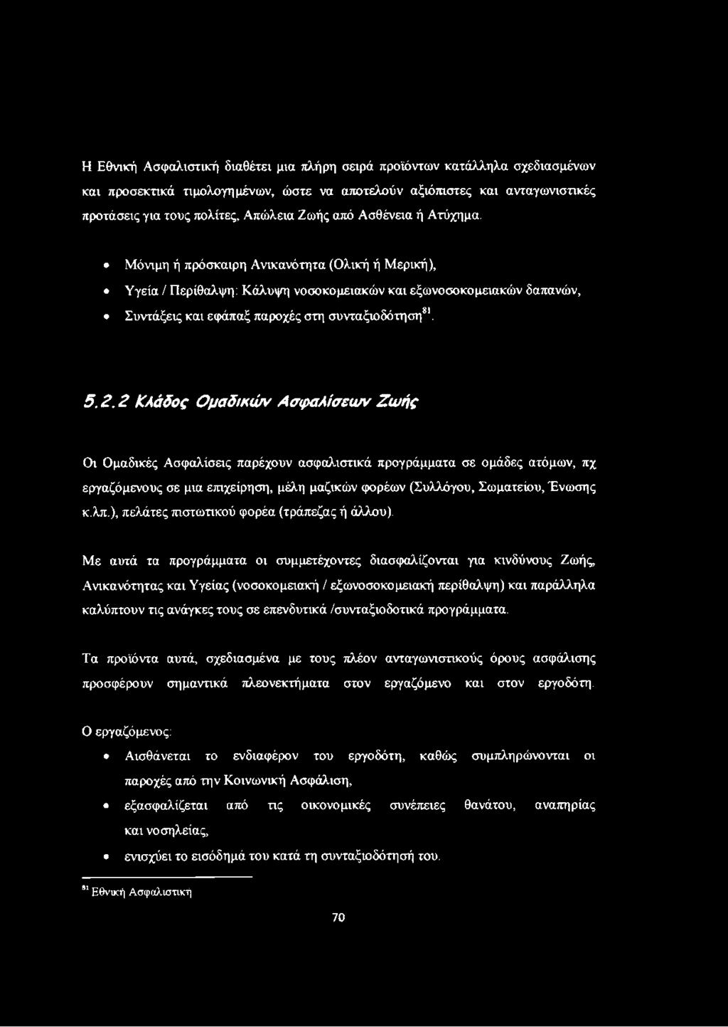 2 Κλάδος Ομαδικών Ασφαλίσεων Ζωής Οι Ομαδικές Ασφαλίσεις παρέχουν ασφαλιστικά προγράμματα σε ομάδες ατόμων, πχ εργαζόμενους σε μια επιχείρηση, μέλη μαζικών φορέων (Συλλόγου, Σωματείου, Ένωσης κ.λπ.