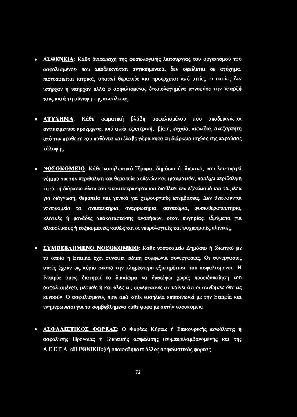 ΑΤΥΧΗΜΑ: Κάθε σωματική βλάβη ασφαλισμένου που αποδεικνύεται αντικειμενικά προέρχεται από αιτία εξωτερική, βίαιη, τυχαία, αιφνίδια, ανεξάρτητη από την πρόθεση του παθόντα και έλαβε χώρα κατά τη