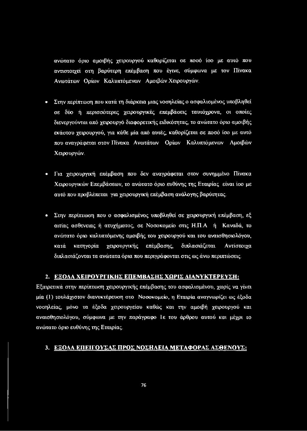 το ανώτατο όριο αμοιβής εκάστου χειρουργού, για κάθε μία από αυτές, καθορίζεται σε ποσό ίσο με αυτό που αναγράφεται στον Πίνακα Ανωτάτων Ορίων Καλυπτόμενων Αμοιβών Χειρουργών.