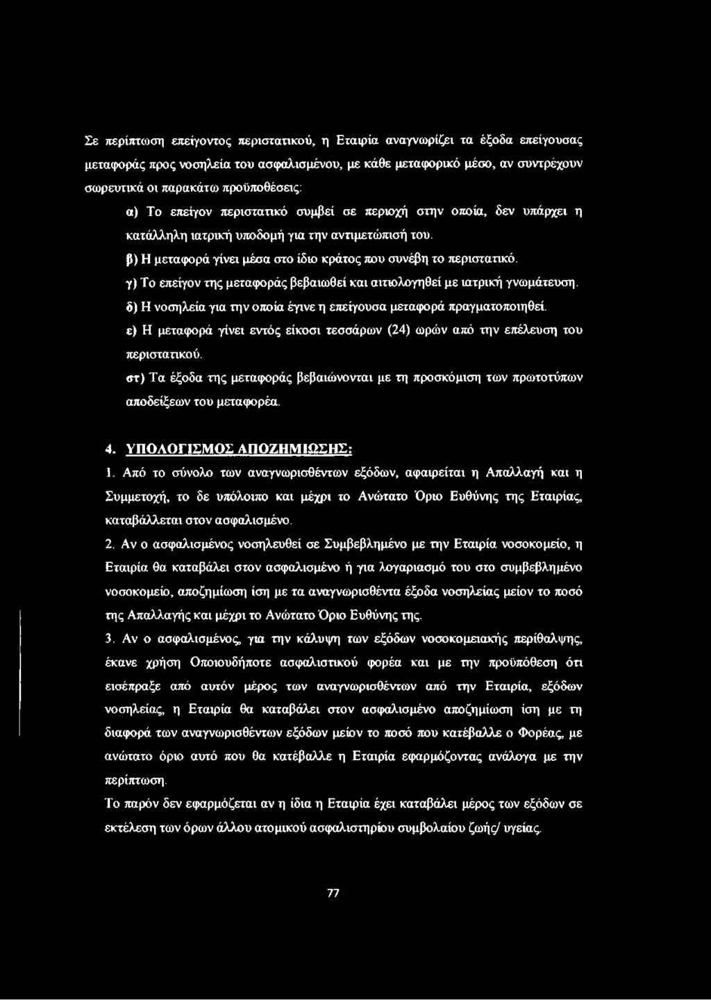 γ) Το επείγον της μεταφοράς βεβαιωθεί και αιτιολογηθεί με ιατρική γνωμάτευση. δ) Η νοσηλεία για την οποία έγινε η επείγουσα μεταφορά πραγματοποιηθεί.
