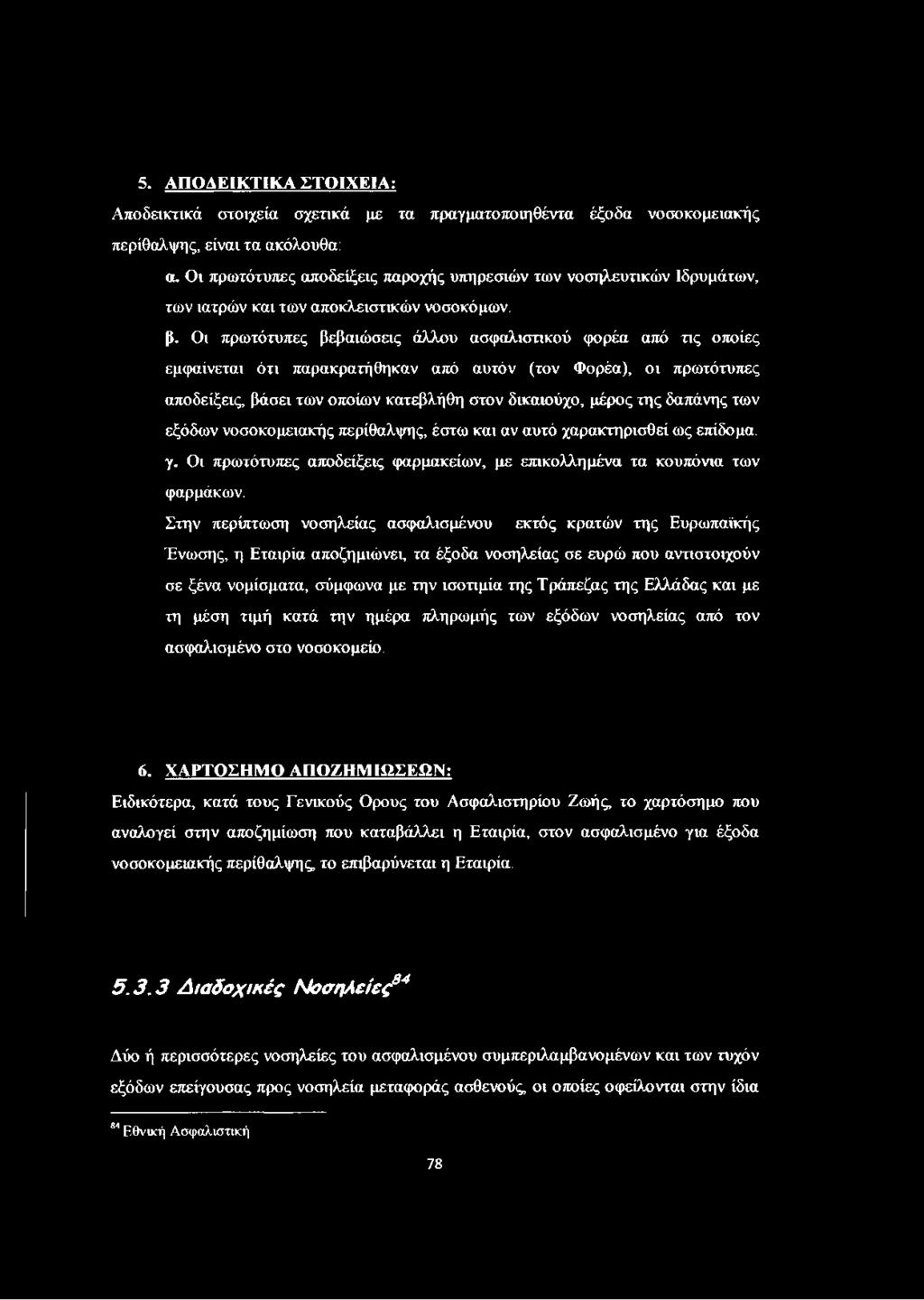 Οι πρωτότυπες βεβαιώσεις άλλου ασφαλιστικού φορέα από τις οποίες εμφαίνεται ότι παρακρατήθηκαν από αυτόν (τον Φορέα), οι πρωτότυπες αποδείξεις, βάσει των οποίων κατεβλήθη στον δικαιούχο, μέρος της