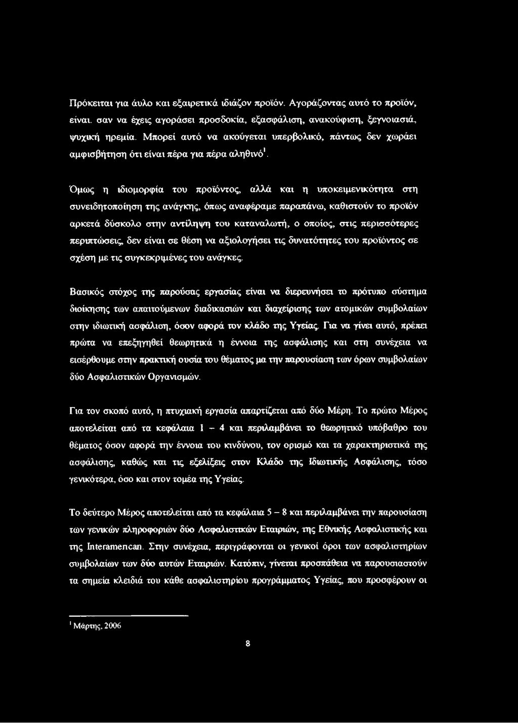 Όμως η ιδιομορφία του προϊόντος, αλλά και η υποκειμενικότητα στη συνειδητοποίηση της ανάγκης, όπως αναφέραμε παραπάνω, καθιστούν το προϊόν αρκετά δύσκολο στην αντίληψη του καταναλωτή, ο οποίος, στις