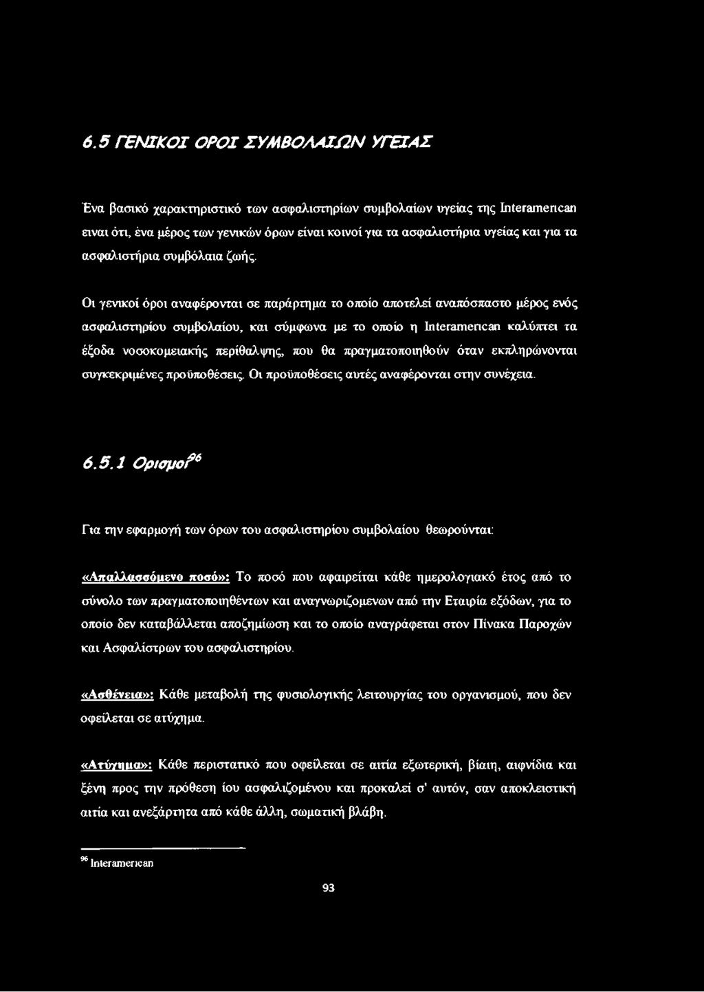 Οι γενικοί όροι αναφέρονται σε παράρτημα το οποίο αποτελεί αναπόσπαστο μέρος ενός ασφαλιστηρίου συμβολαίου, και σύμφωνα με το οποίο η ΙτμβτΗπιβηεπη καλύπτει τα έξοδα νοσοκομειακής περίθαλψης, που θα