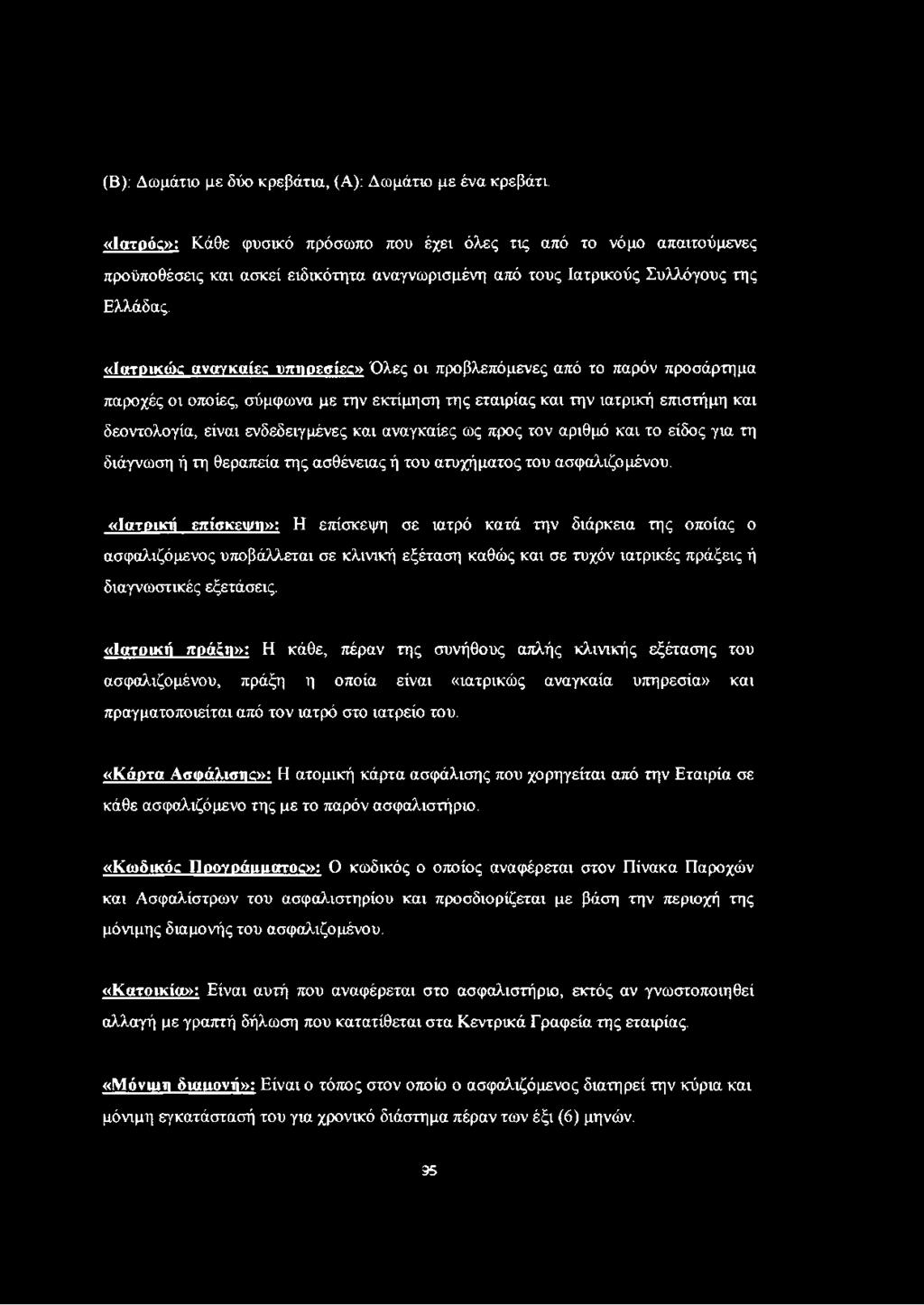 «Ιατρικώς αναγκαίες υπηρεσίες» Όλες οι προβλεπόμενες από το παρόν προσάρτημα παροχές οι οποίες, σύμφωνα με την εκτίμηση της εταιρίας και την ιατρική επιστήμη και δεοντολογία, είναι ενδεδειγμένες και