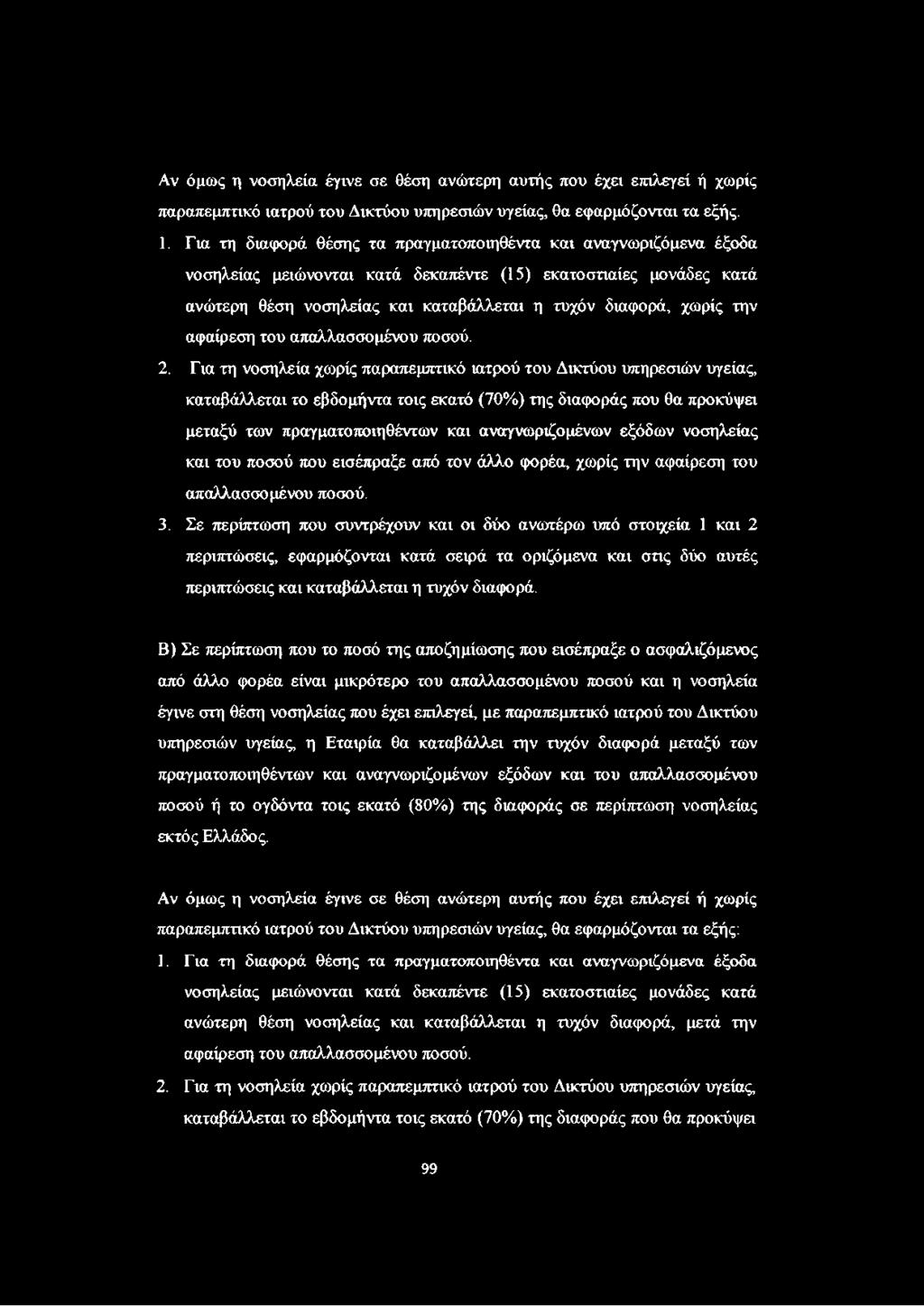 την αφαίρεση του απαλλασσομένου ποσού. 2.