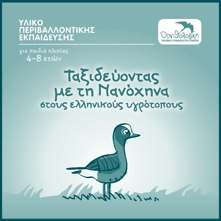 CD με Υποστηρικτικό Υλικό Το CD «Ταξιδεύοντας με τη Νανόχηνα στους ελληνικούς υγρότοπους» περιλαμβάνει: Το σύνολο του υλικού (φύλλα δραστηριοτήτων για τον εμψυχωτή και τα παιδιά, φύλλα πληροφοριών