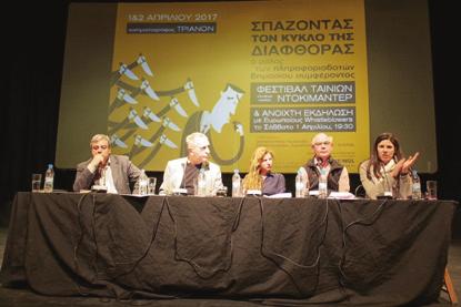 ΔΡΑΣΤΗΡΙΟΤΗΤΕΣ ΤΟΥ Υ 06 Σπάζοντας τον κύκλο της διαφθοράς: Ο ρόλος των πληροφοριοδοτών δημοσίου συμφέροντος Φεστιβάλ ντοκιμαντερ και ανοιχτή εκδήλωση Κινηματογράφος «Τριανόν» 1&2 Απριλίου, Αθήνα Οι