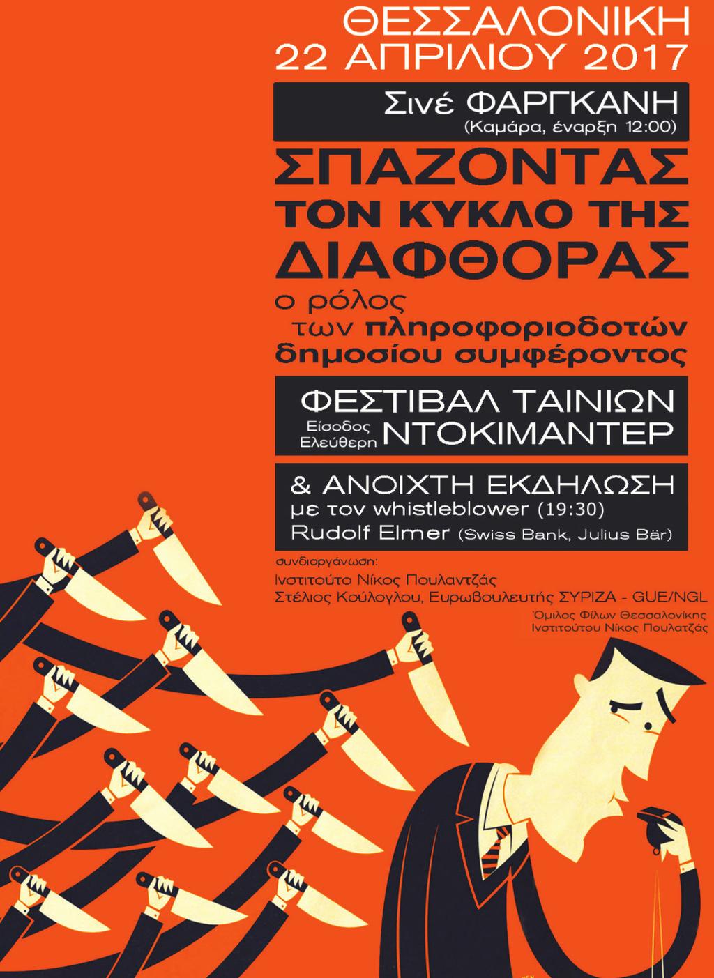 07 Αν συγκεντρώνονταν τα ποσά αυτά, δεν θα υπήρχαν χρέη. Τους πληροφοριοδότες δημοσίου συμφέροντος θα έπρεπε να τους αντιμετωπίζουν ως ήρωες, αντί να τους καταδιώκουν.