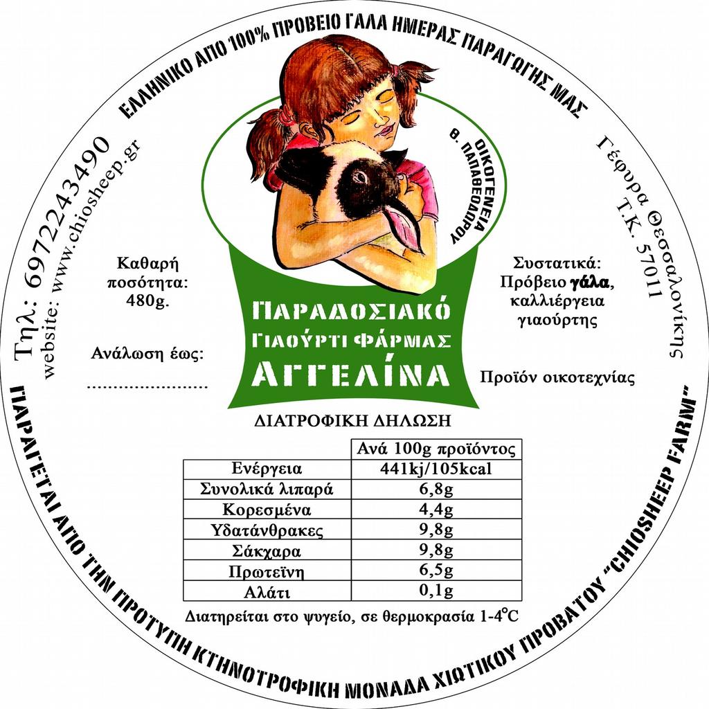 Γιαούρτι Φάρμας Αγγελίνα Γιαούρτι μόνο από δικά μας ζώα Περιορισμένη ποσότητα-στόχος η ποιότητα Γιαούρτι με ζεστό γάλα