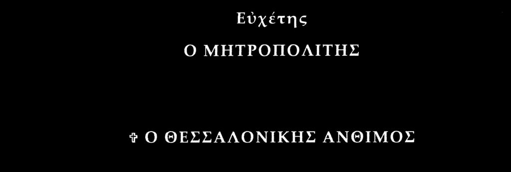 Εὔχομαι ἰδιαίτερα στὰ παιδιά μας καὶ στοὺς νέους μας, ποὺ εἶναι ἡ ἐλπίδα γιὰ τὸ μέλλον τῆς Πατρίδος μας, νὰ προοδεύουν κατὰ πάντα, νὰ τοὺς προστατεύῃ ὁ Θεὸς ἀπὸ τοὺς μυρίους κινδύνους ποὺ τοὺς