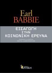 Babbie Κεφάλαιο 14