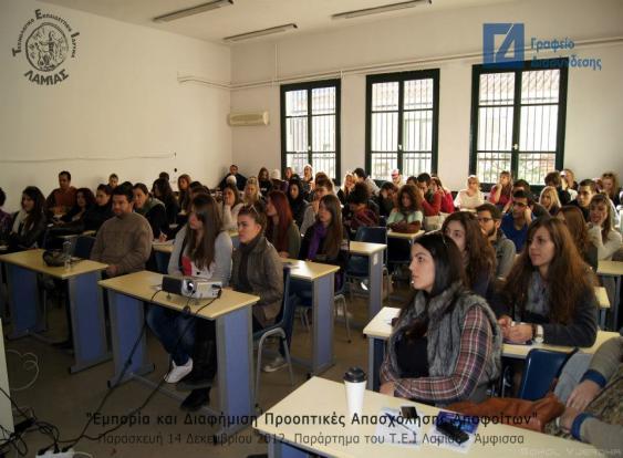 Λαμίας για τους φοιτητές και αποφοίτους του Τμήματος Εμπορίας και Διαφήμισης στο παράρτημα του Ιδρύματος στην Άμφισσα, την Παρασκευή 14 Δεκεμβρίου 2012 με θέμα :«Εμπορία και Διαφήμιση-Προοπτικές