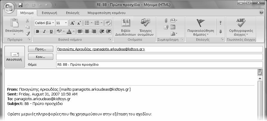 Απάντηση και προώθηση μηνυμάτων 191 Αν απαντήσετε ή προωθήσετε μέσα από το παράθυρο μηνύματος ένα μήνυμα που λάβατε, το αρχικό μήνυμα παραμένει ανοιχτό και αφού στείλετε την απάντηση.