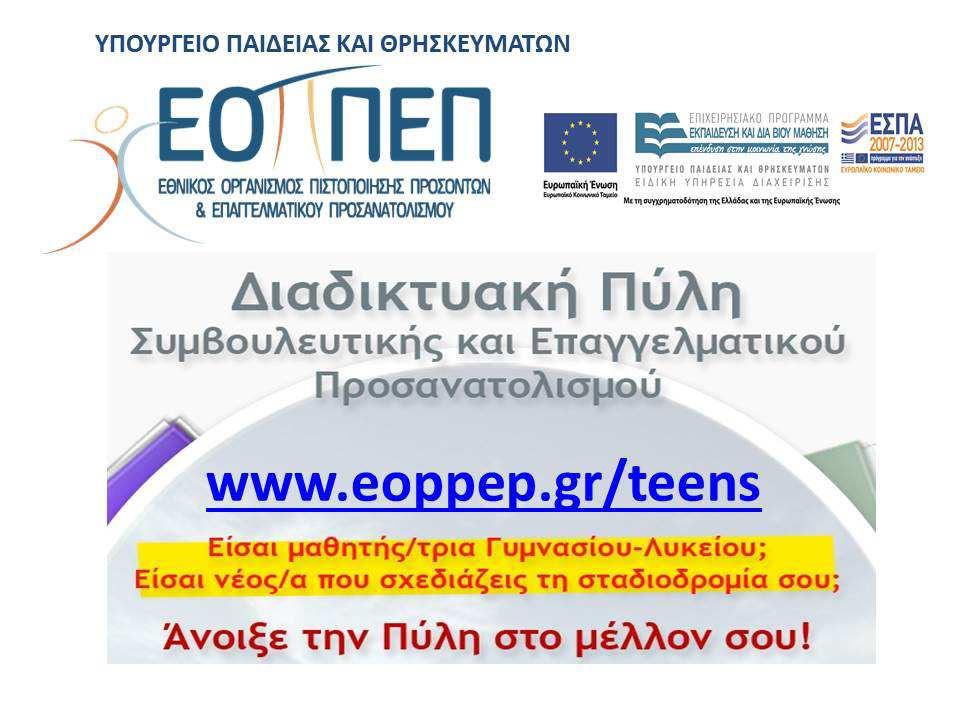 ΥπουργείοΠαιδείας ΕΟΠΠΕΠ ιαδραστικήπύληεφήβων Ελεύθερη