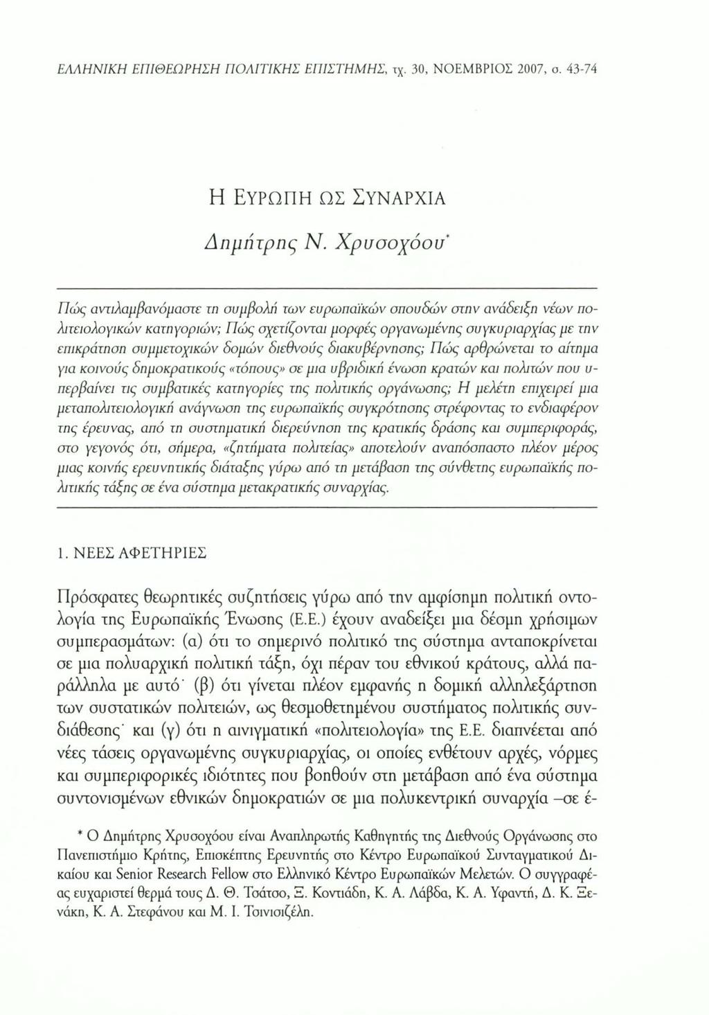 ΕΛΛΗΝΙΚΗ ΕΠΙΘΕΩΡΗΣΗ ΠΟΛΙΤΙΚΗΣ ΕΠΙΣΤΗΜΗΣ, τχ. 30, ΝΟΕΜΒΡΙΟΣ 2007, σ. 43-74 Η Ευρώπη ως Συναρχία Δημήτρης Ν.