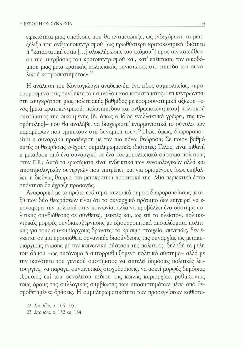 Η ΕΥΡΩΠΗ ΩΣ ΣΥΝΑΡΧΙΑ 53 εφικτότητα μιας υπόθεσης που θα αντιμετώπιζε, ως ενδεχόμενη, τη μετεξέλιξη του ανθρωποκεντρισμού [ως πρωθύστερη κρατοκεντρική ιδιότητα ή καταστατική εστία [.