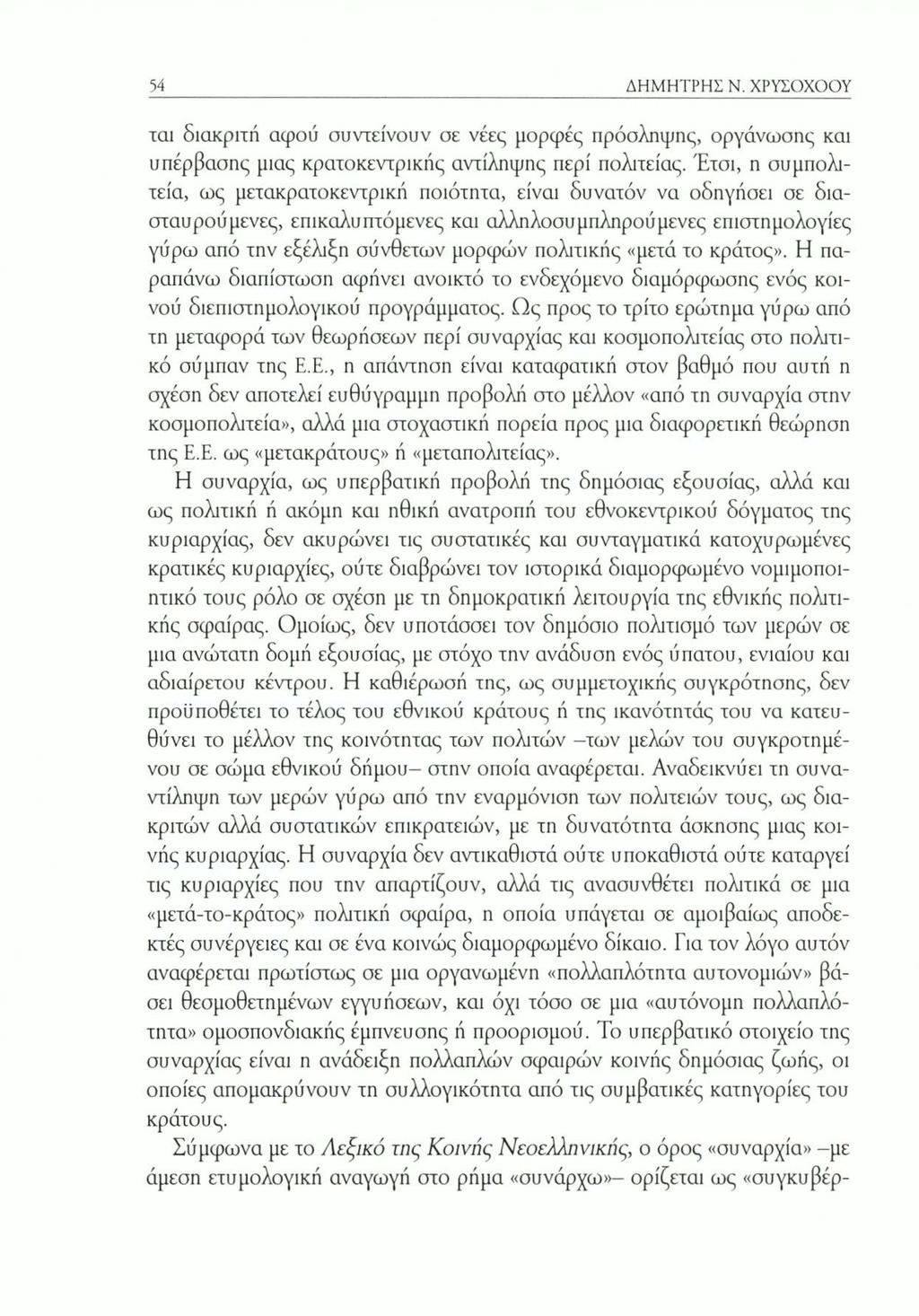 54 ΔΗΜΗΤΡΗΣ Ν. ΧΡΥΣΟΧΟΟΥ ται διακριτή αφού συντείνουν σε νέες μορφές πρόσληψης, οργάνωσης και υπέρβασης μιας κρατοκεντρικής αντίληψης περί πολιτείας.