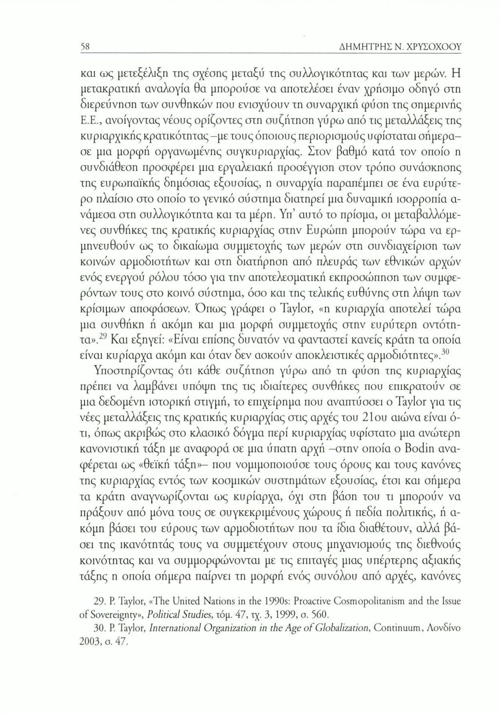 58 ΔΗΜΗΤΡΗΣ Ν. ΧΡΥΣΟΧΟΟΥ και ως μετεξέλιξη της σχέσης μεταξύ της συλλογικότητας και των μερών.