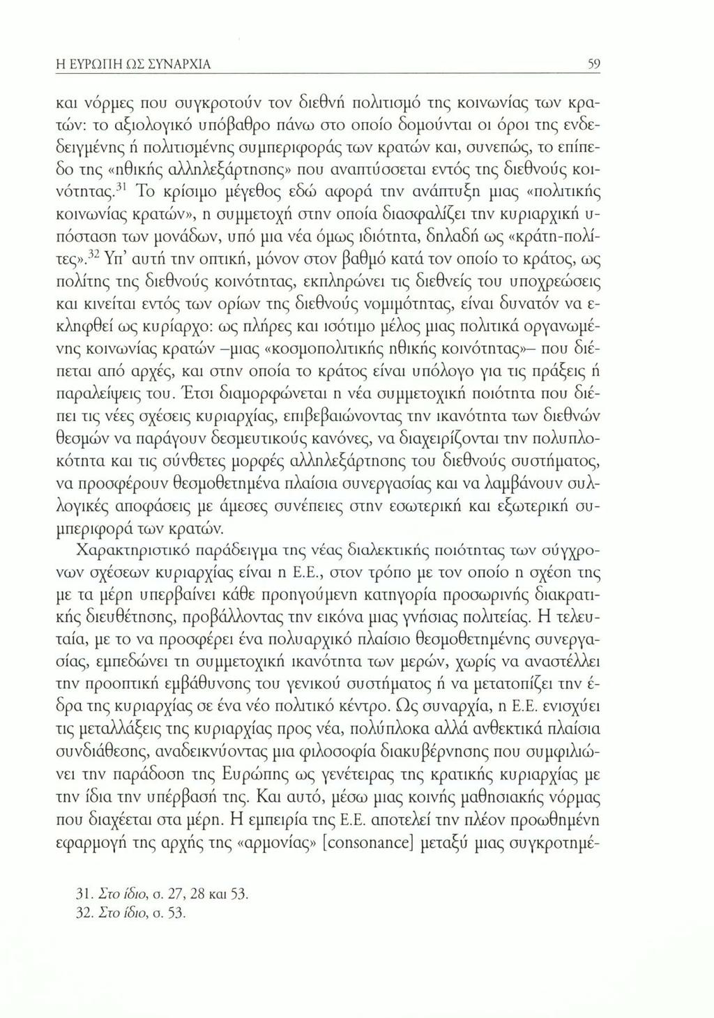 Η ΕΥΡΩΠΗ ΩΣ ΣΥΝΑΡΧΙΑ 59 και νόρμες που συγκροτούν ιον διεθνή πολιτιαμό της κοινωνίας των κρατών: το αξιολογικό υπόβαθρο πάνω στο οποίο δομούνται οι όροι της ενδεδειγμένης ή πολιτισμένης συμπεριφοράς