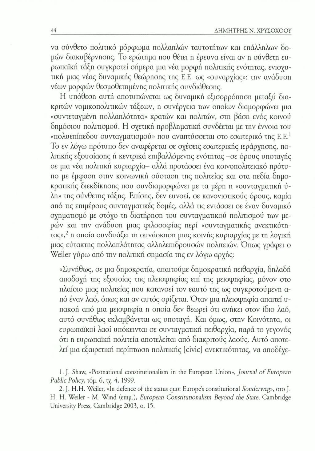 ΔΗΜΗΤΡΗΣ Ν. ΧΡΥΣΟΧΟΟΥ να σύνθετο πολιτικό μόρφωμα πολλαπλών ταυτοτήτων και επάλληλων δομών διακυβέρνησης.