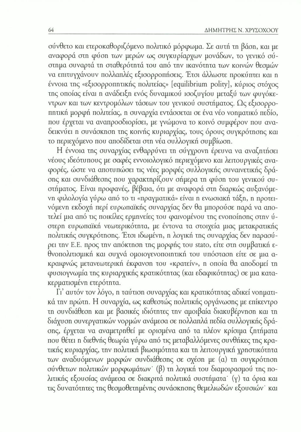 64 ΔΗΜΗΤΡΗΣ Ν. ΧΡΥΣΟΧΟΟΥ σύνθετο και ετεροκαθοριζόμενο πολιτικό μόρφωμα.