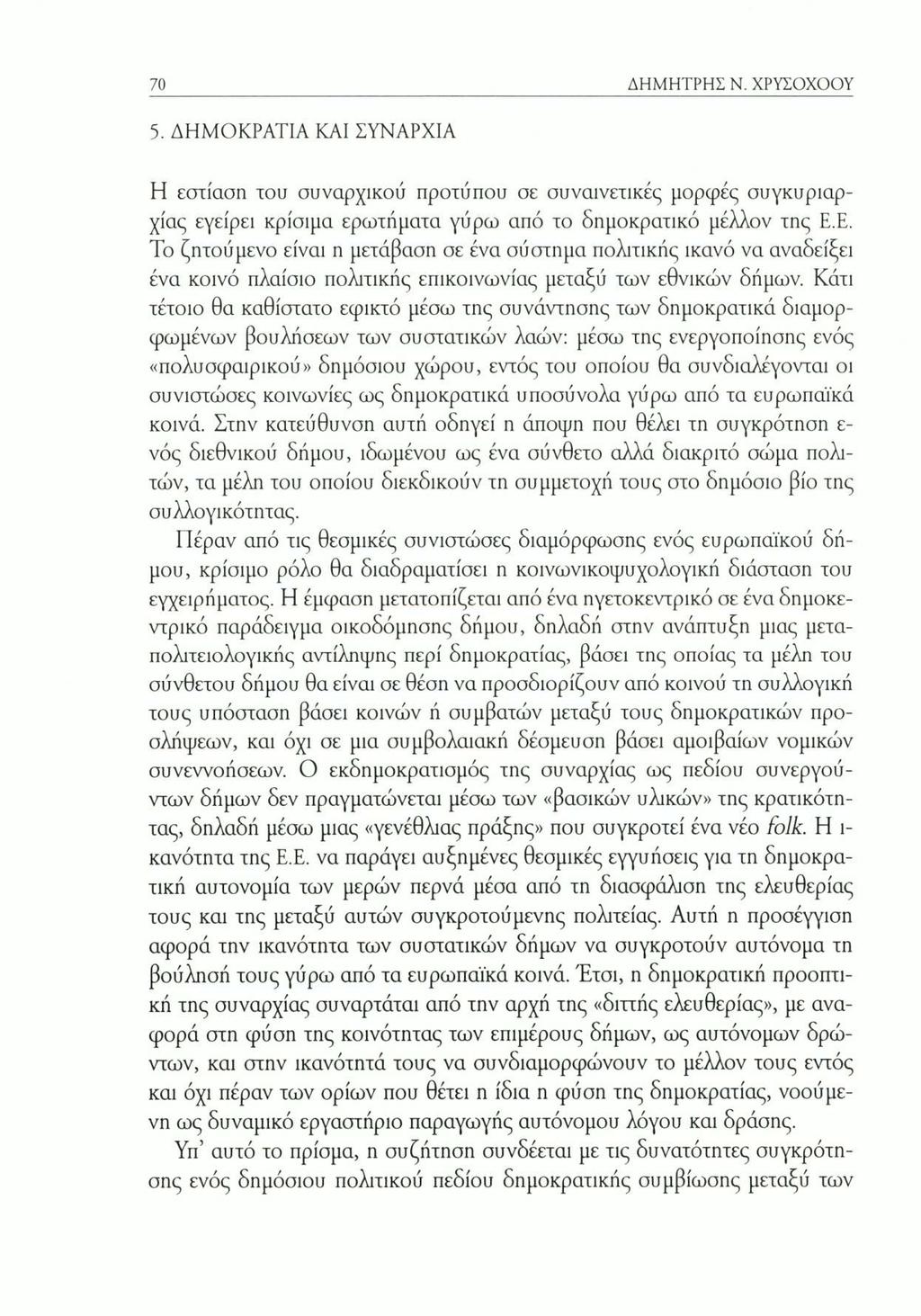 70 ΔΗΜΗΤΡΗΣ Ν. ΧΡΥΣΟΧΟΟΥ 5. ΔΗΜΟΚΡΑΤΙΑ ΚΑΙ ΣΥΝΑΡΧΙΑ Η εστίαση του συναρχικού προτύπου σε συναινετικές μορφές συγκυριαρχίας εγείρει κρίσιμα ερωτήματα γύρω από το δημοκρατικό μέλλον της Ε.