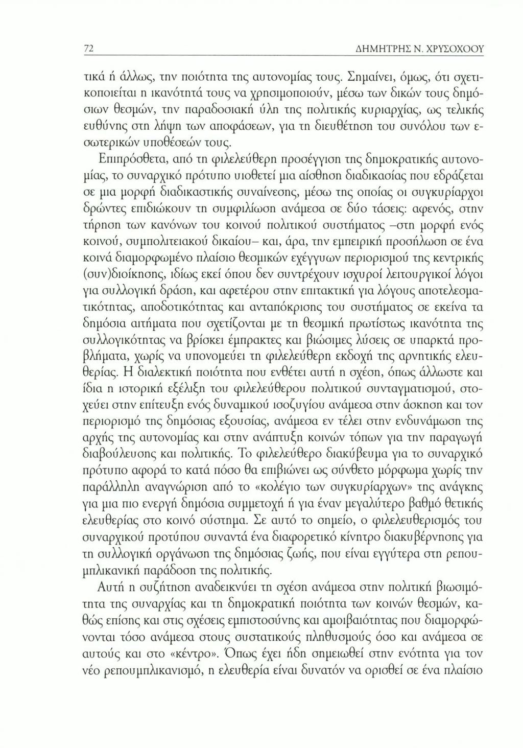 72 ΔΗΜΗΤΡΗΣ Ν. ΧΡΥΣΟΧΟΟΥ τικά ή άλλως, την ποιότητα της αυτονομίας τους.