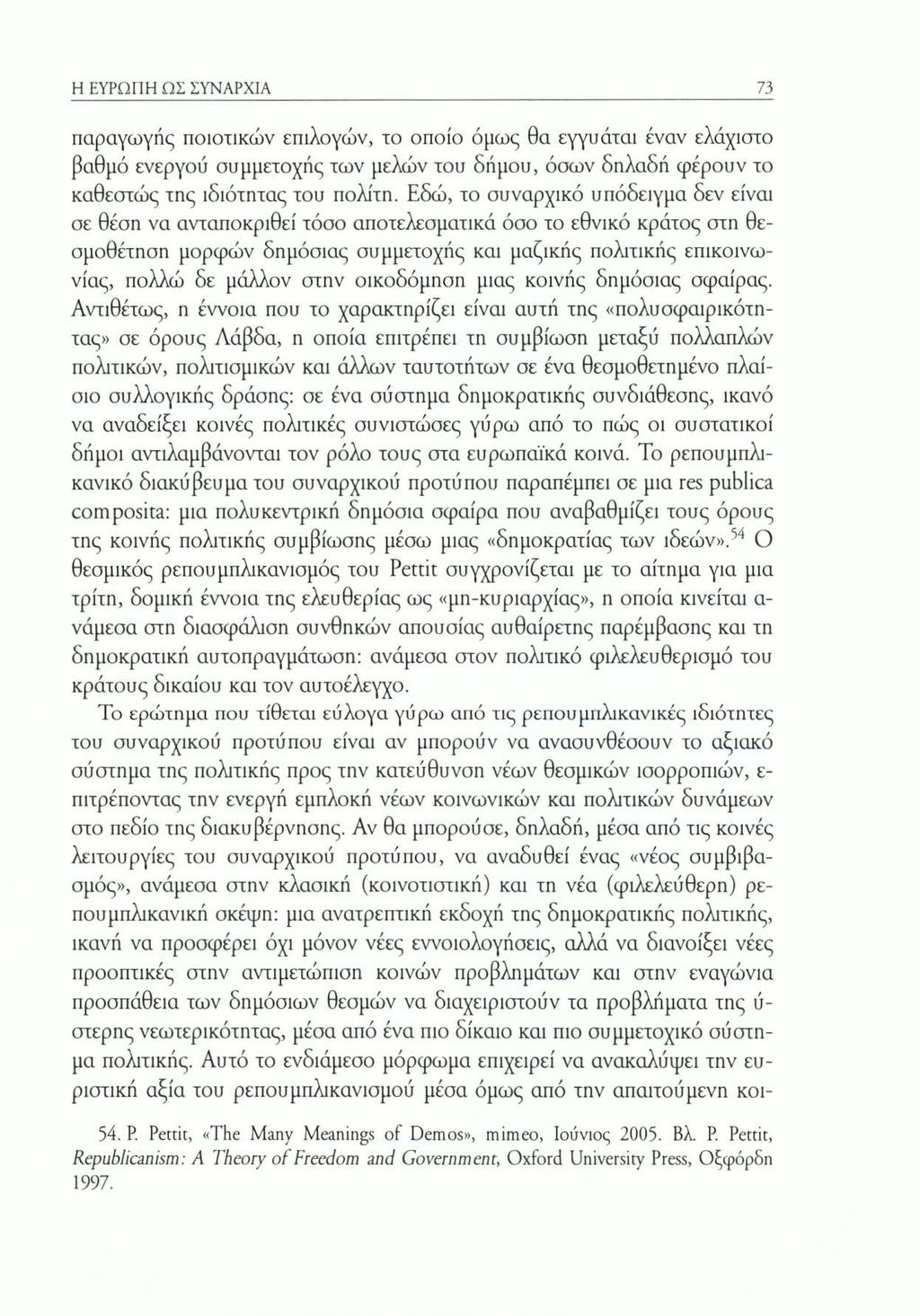 Η ΕΥΡΩΠΗ ΩΣ ΣΥΝΑΡΧΙΑ 73 παραγωγής ποιοτικών επιλογών, ίο οποίο όμως θα εγγυάται έναν ελάχιστο βαθμό ενεργού συμμετοχής των μελών του δήμου, όσων δηλαδή φέρουν το καθεστώς της ιδιότητας του πολίτη.
